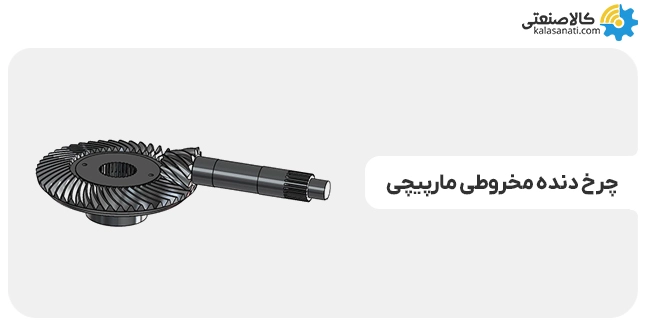 چرخ دنده مخروطی مارپیچ